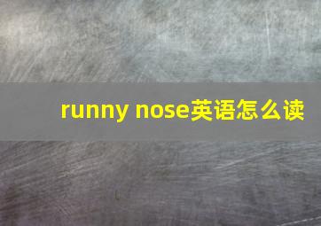 runny nose英语怎么读